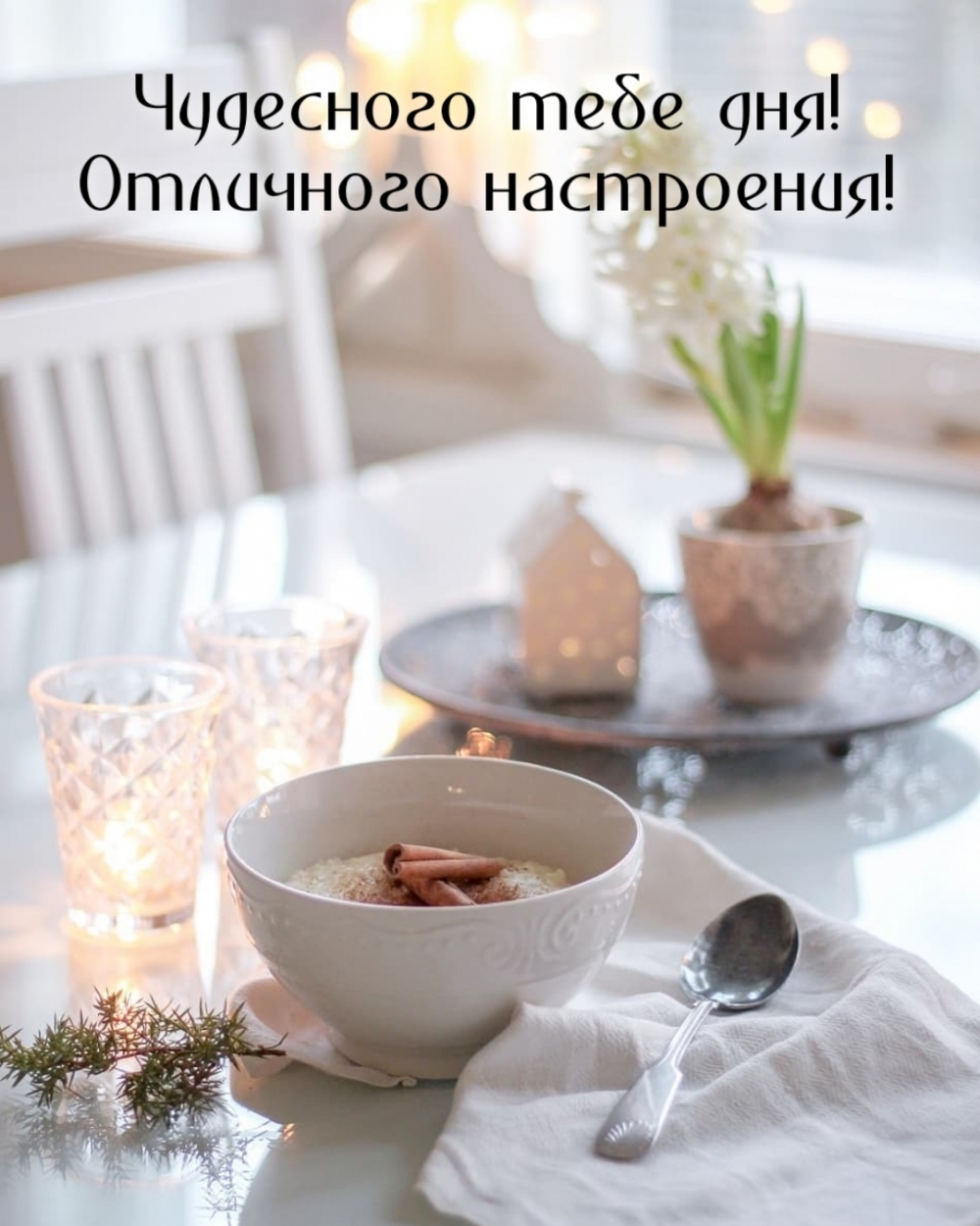 Чудесного тебе дня! Отличного настроения!