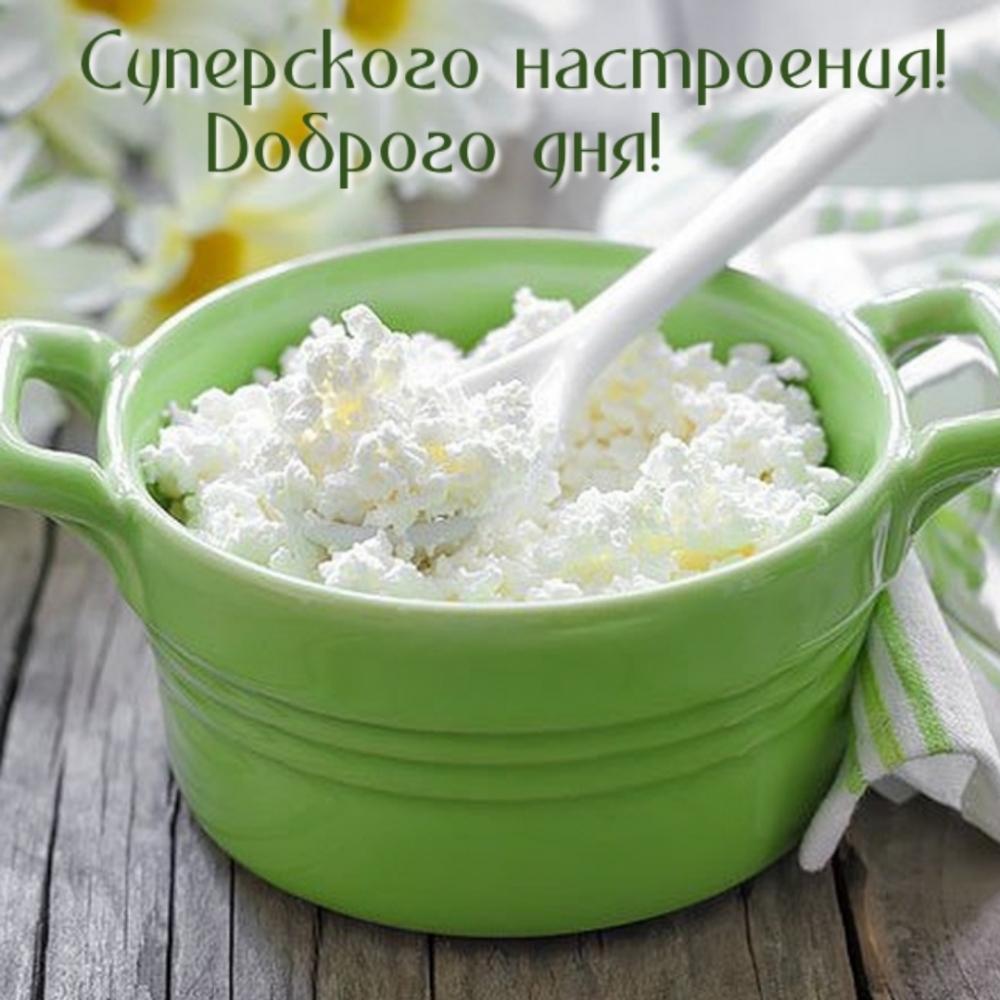 Суперского настроения! Доброго дня!