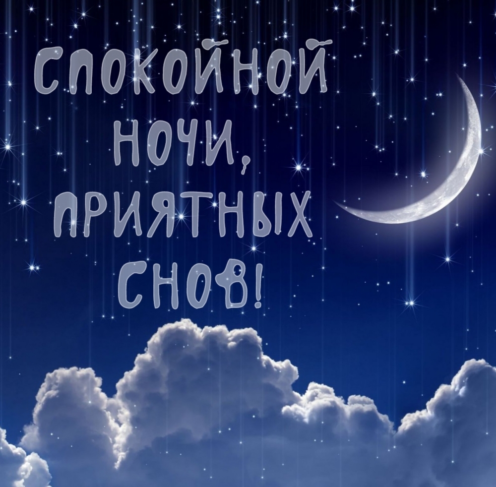 Спокойной ночи, приятных снов!