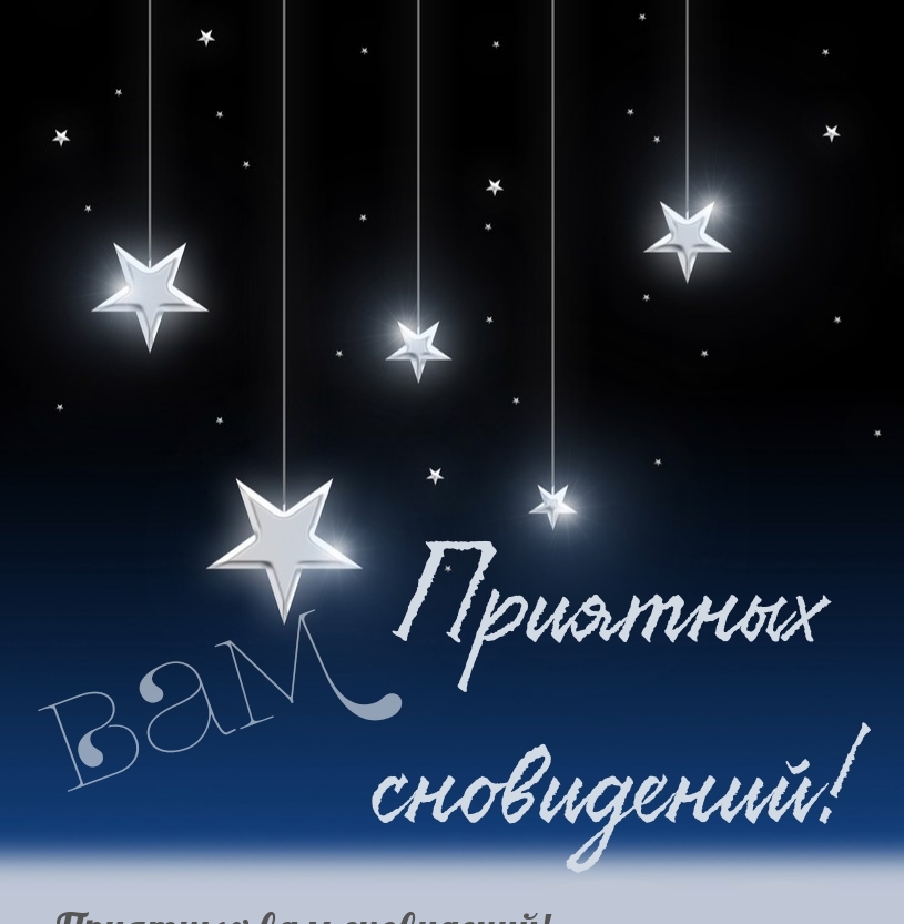 Приятных вам сновидений!