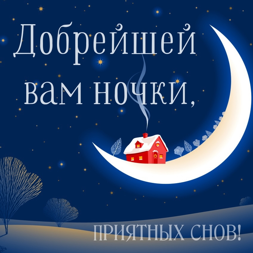 Добрейшей вам ночки, приятных снов!
