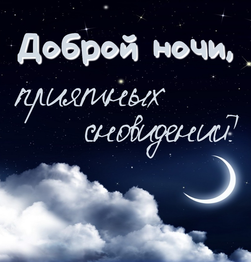 Доброй ночи, приятных сновидений!