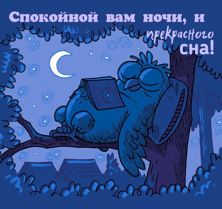 Спокойной вам ночи, и прекрасного сна!
