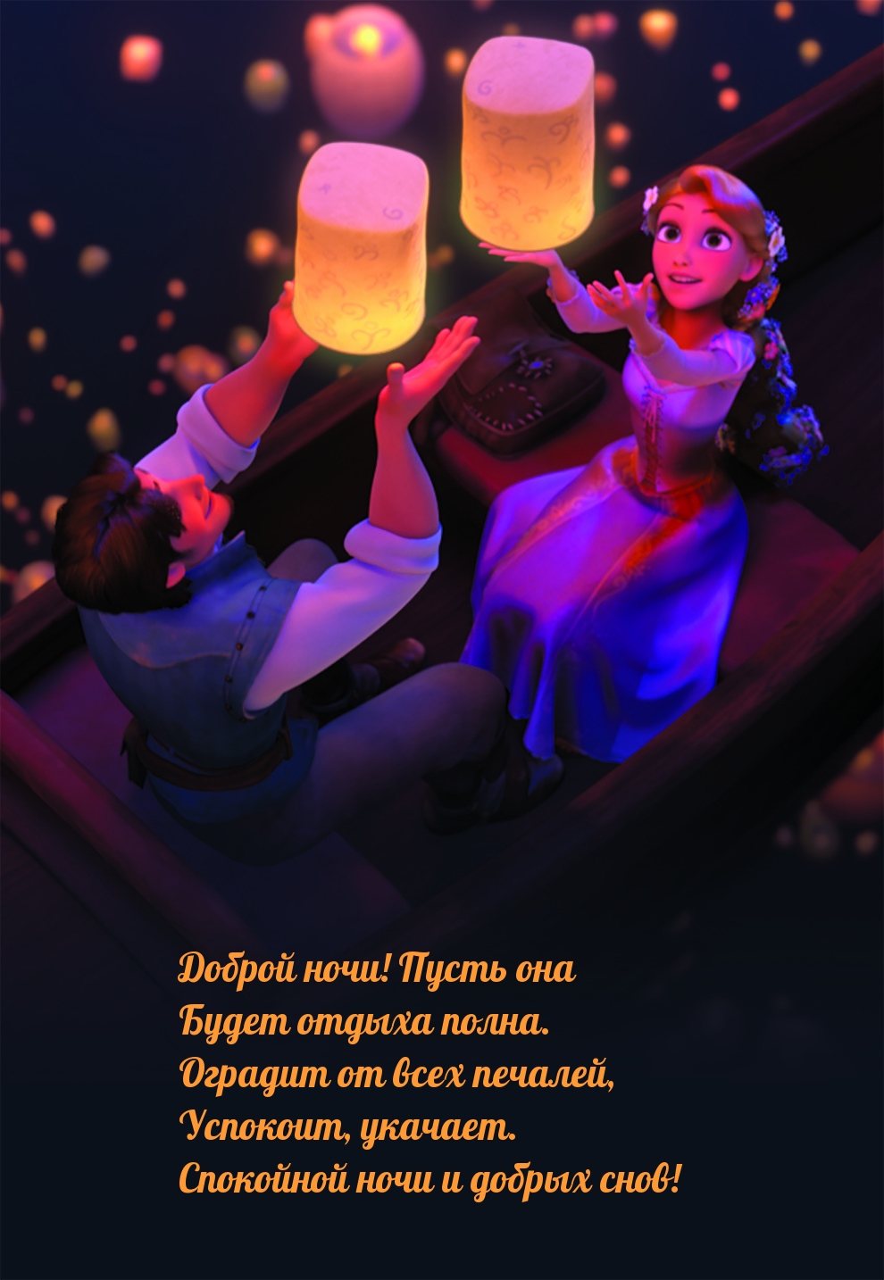 Доброй ночи! Пусть она Будет отдыха полна