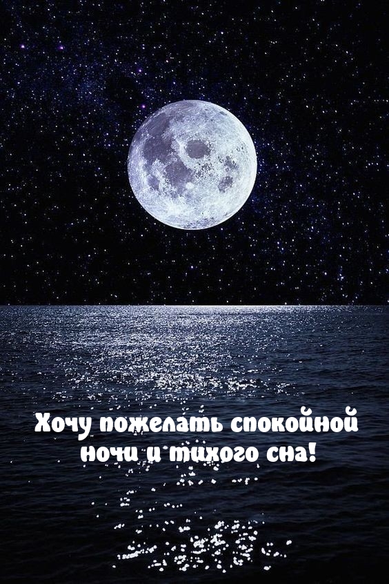 Хочу пожелать спокойной ночи и тихого сна!