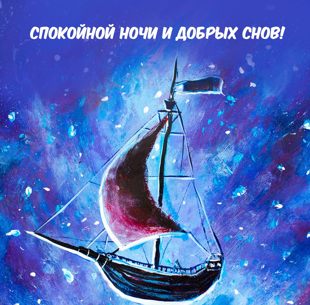 спокойной ночи и добрых снов!