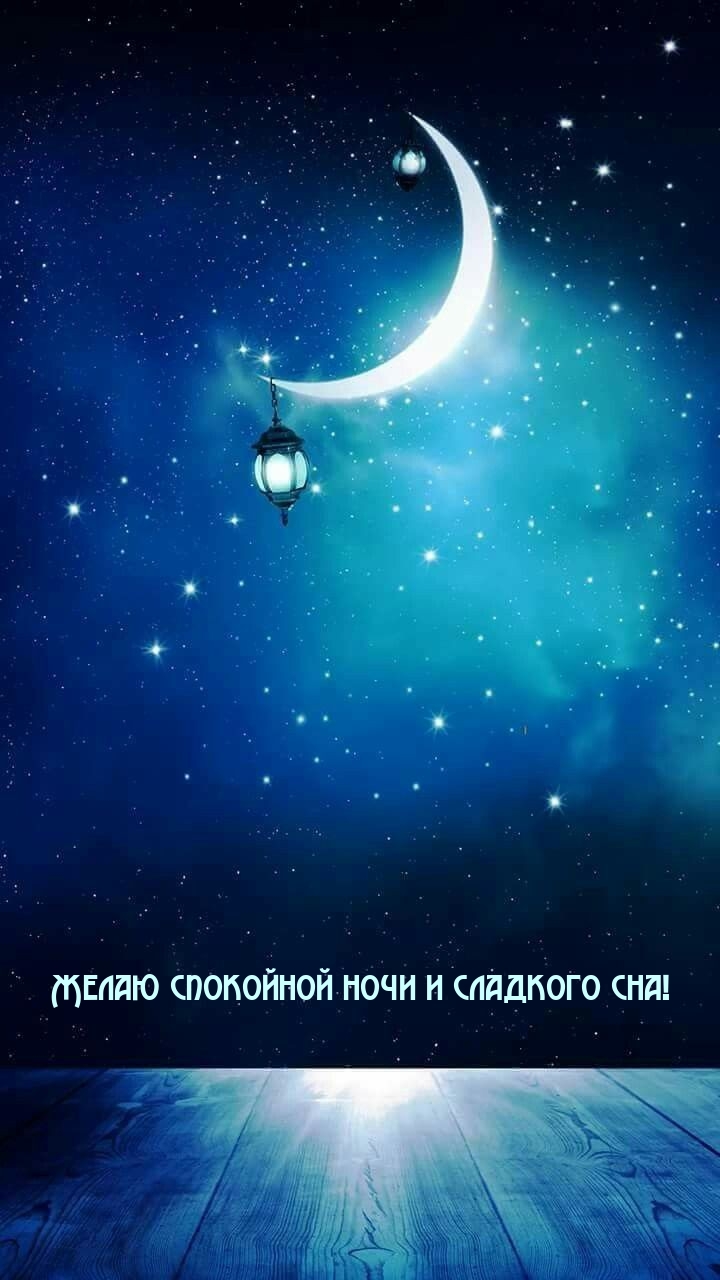 Желаю спокойной ночи и сладкого сна!