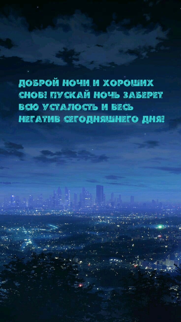 Доброй ночи и хороших снов!
