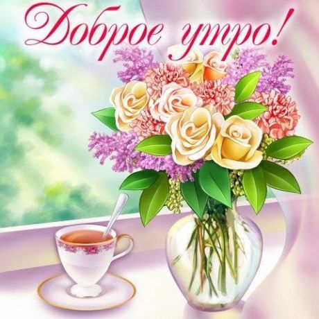Доброе утро! Букет цветов