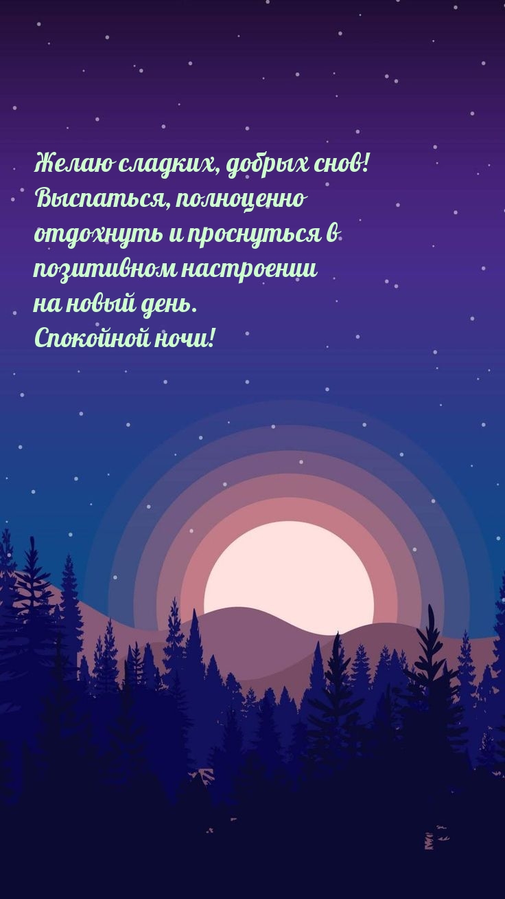 Желаю сладких, добрых снов!