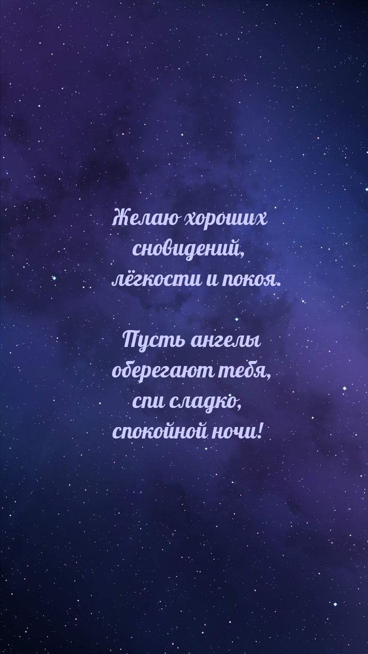 Желаю хороших сновидений, лёгкости и покоя