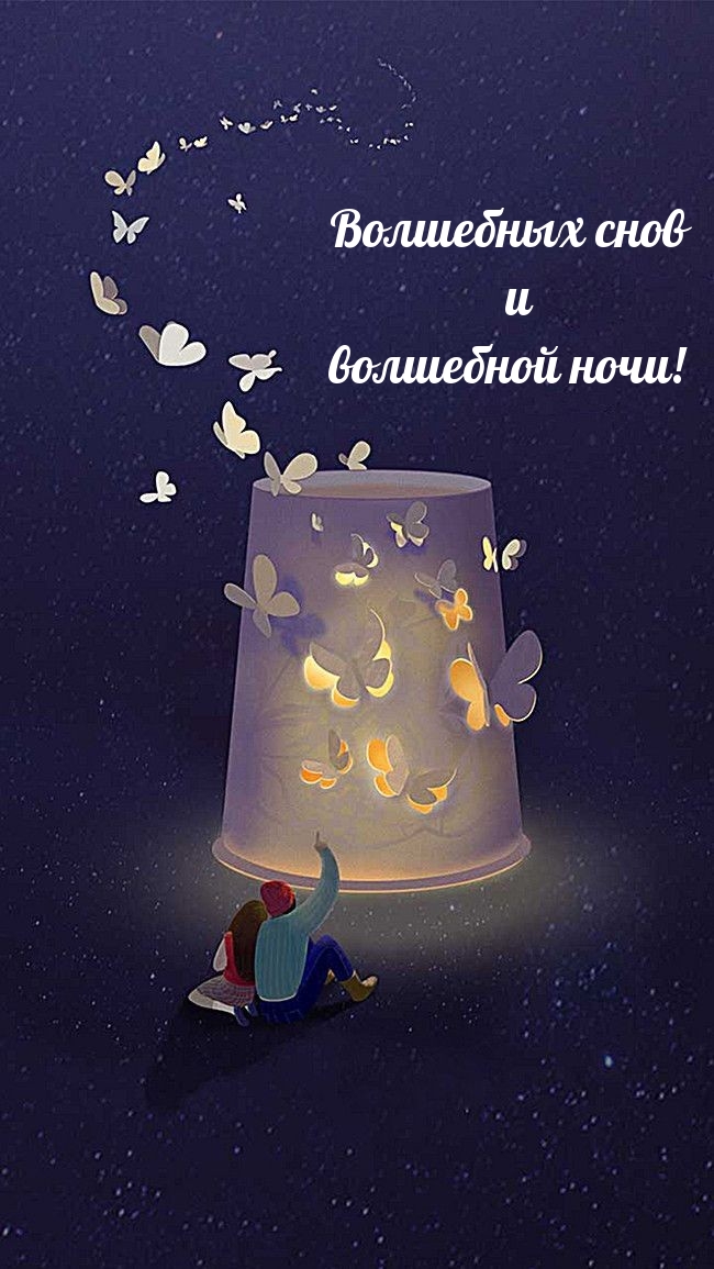 Волшебных снов и волшебной ночи!