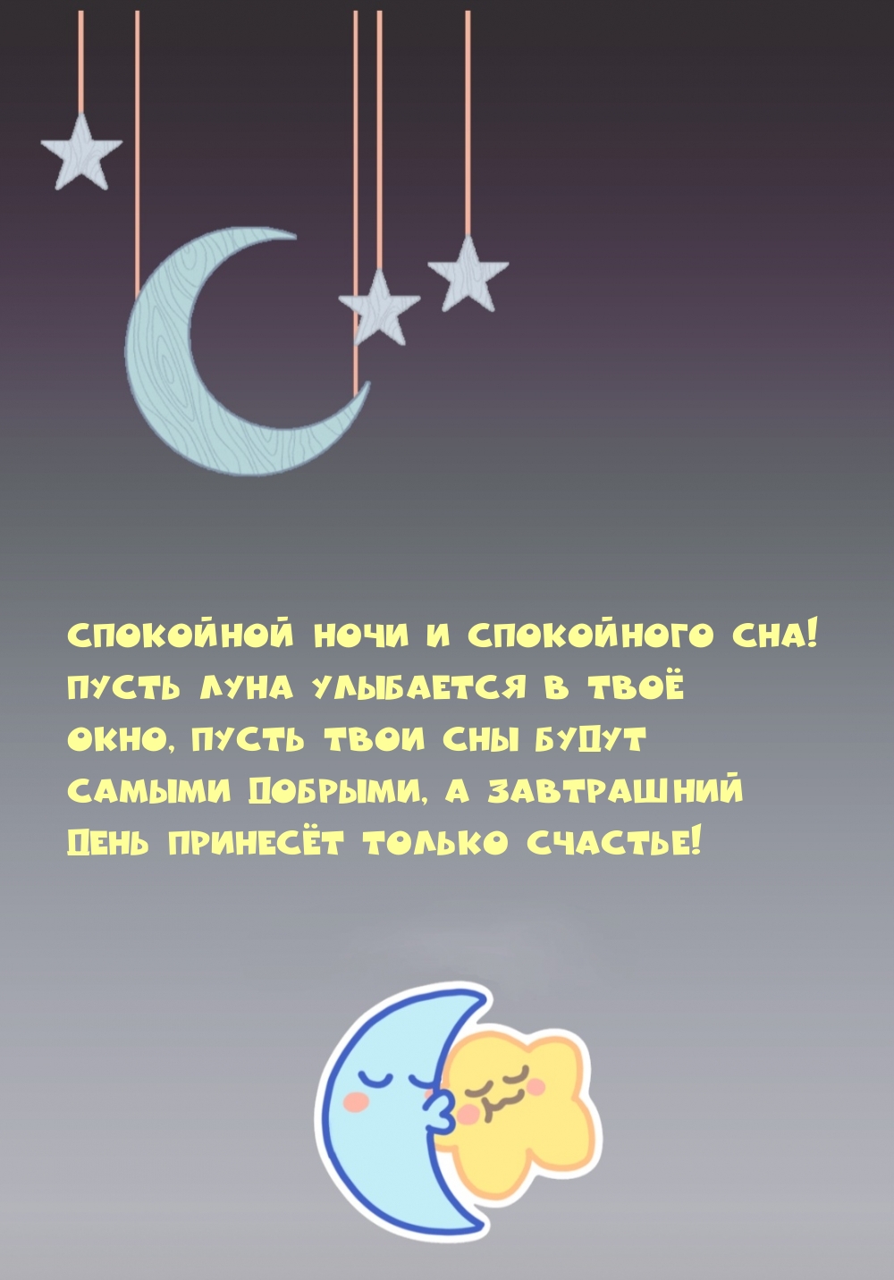 Спокойной ночи и спокойного сна!