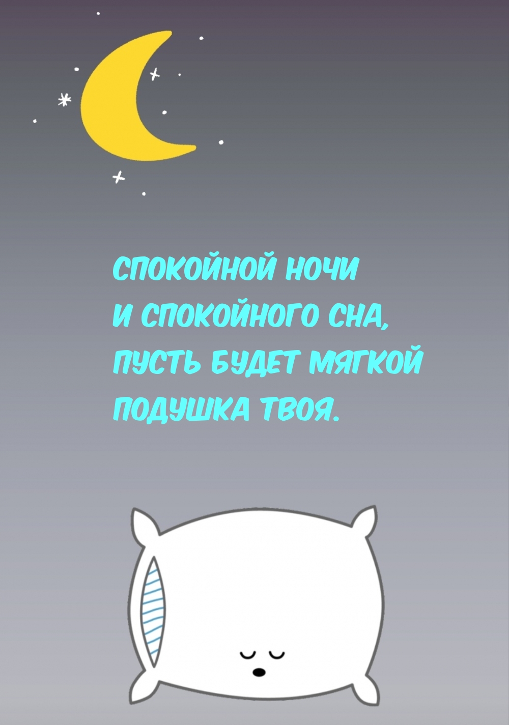 Спокойной ночи и спокойного сна