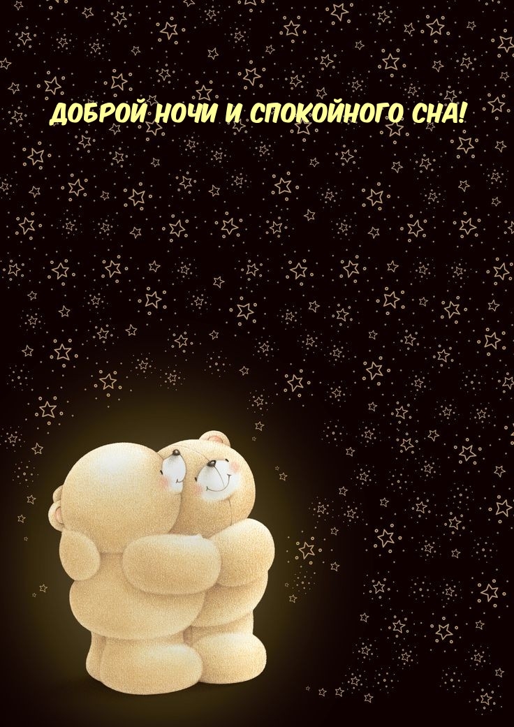 Доброй ночи и спокойного сна!