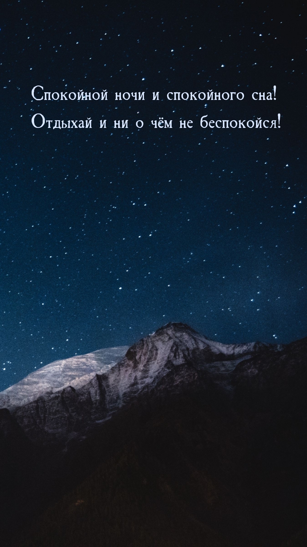 Отдыхай и ни о чём не беспокойся!