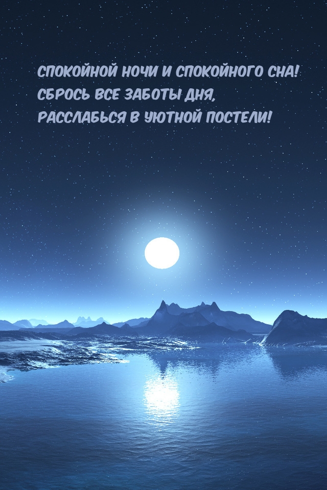 Спокойной ночи и спокойного сна!