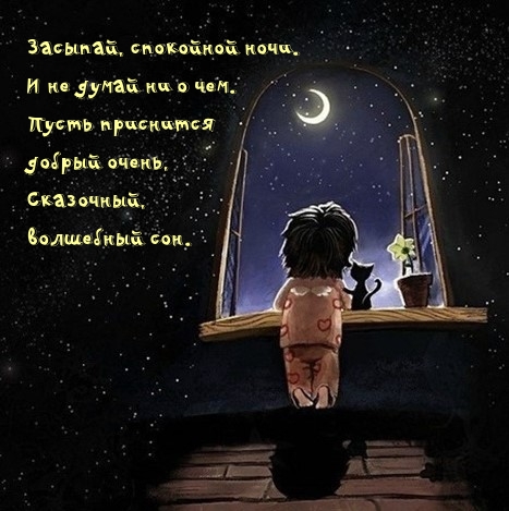 Засыпай, спокойной ночи. И не думай ни о чем