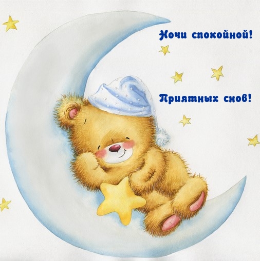 Ночи спокойной! Приятных снов!