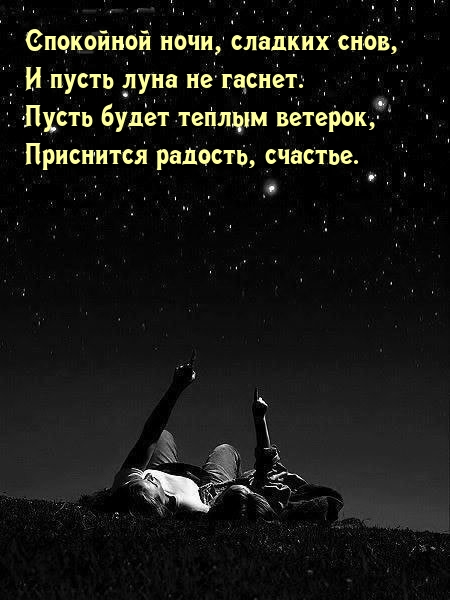 Спокойной ночи, сладких снов!