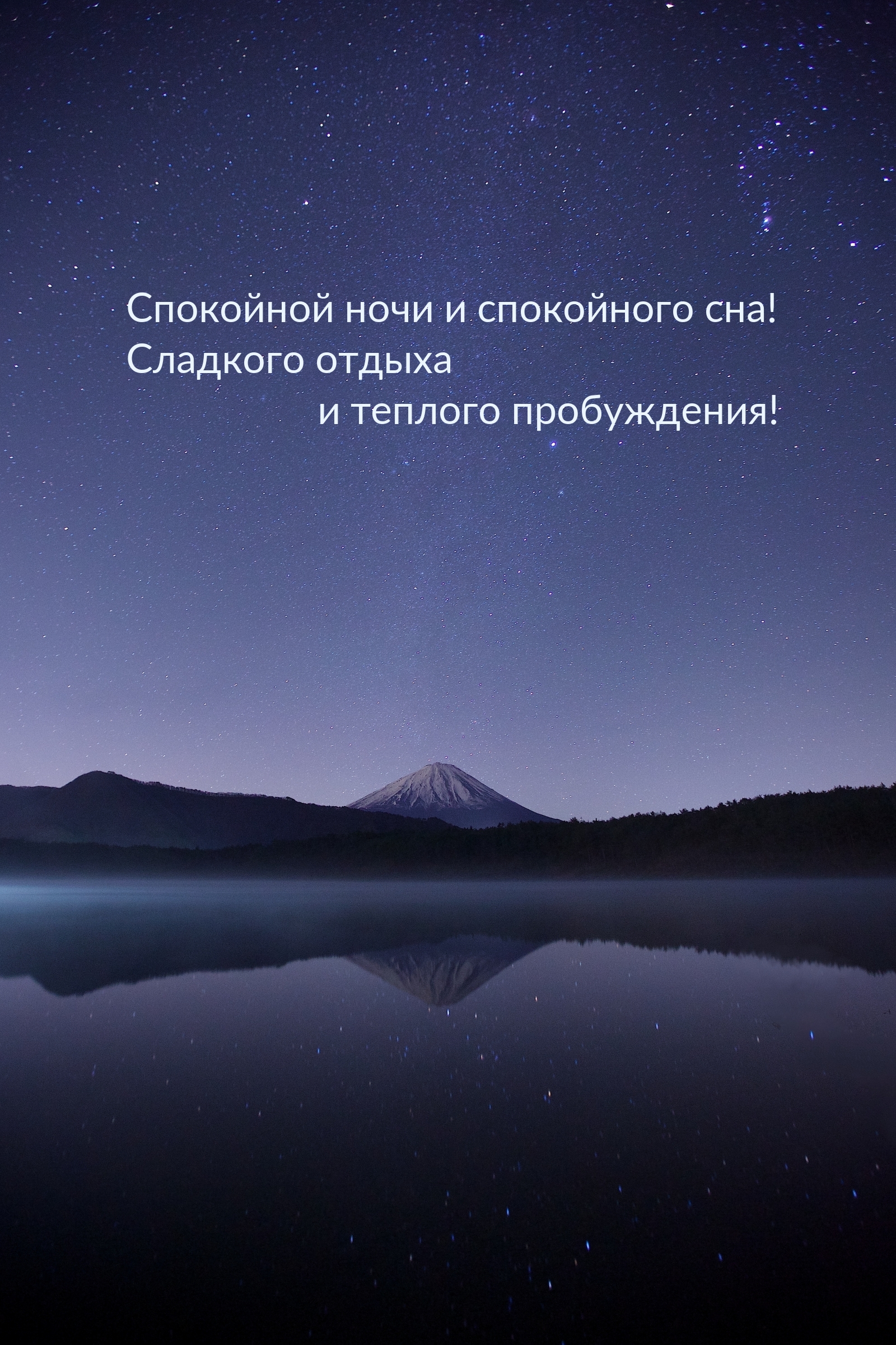 Спокойной ночи и спокойного сна! Сладкого отдыха