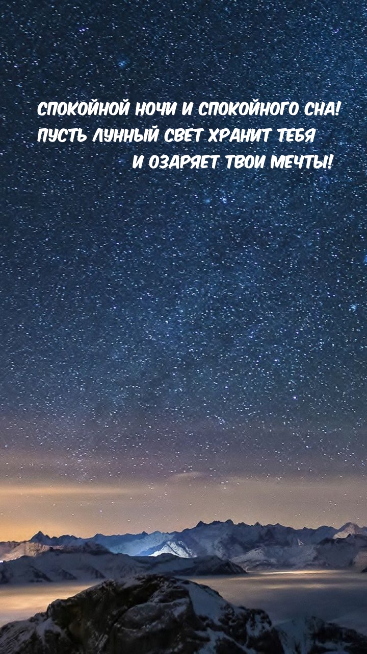 Пусть лунный свет хранит тебя и озаряет твои мечты!