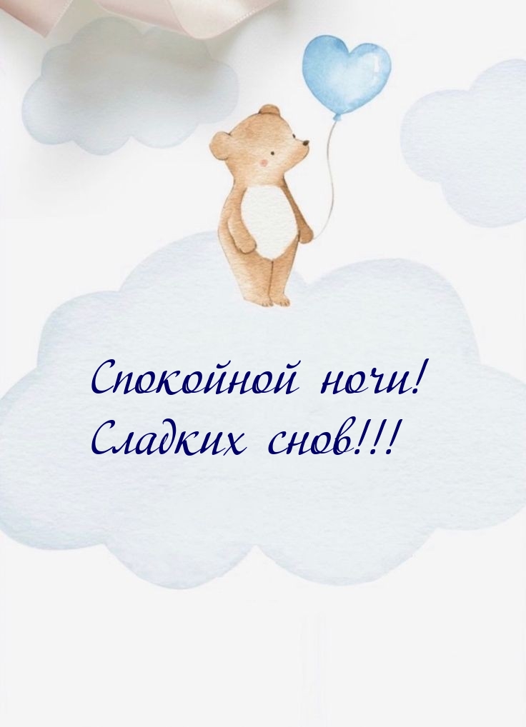 Спокойной ночи! Сладких снов!