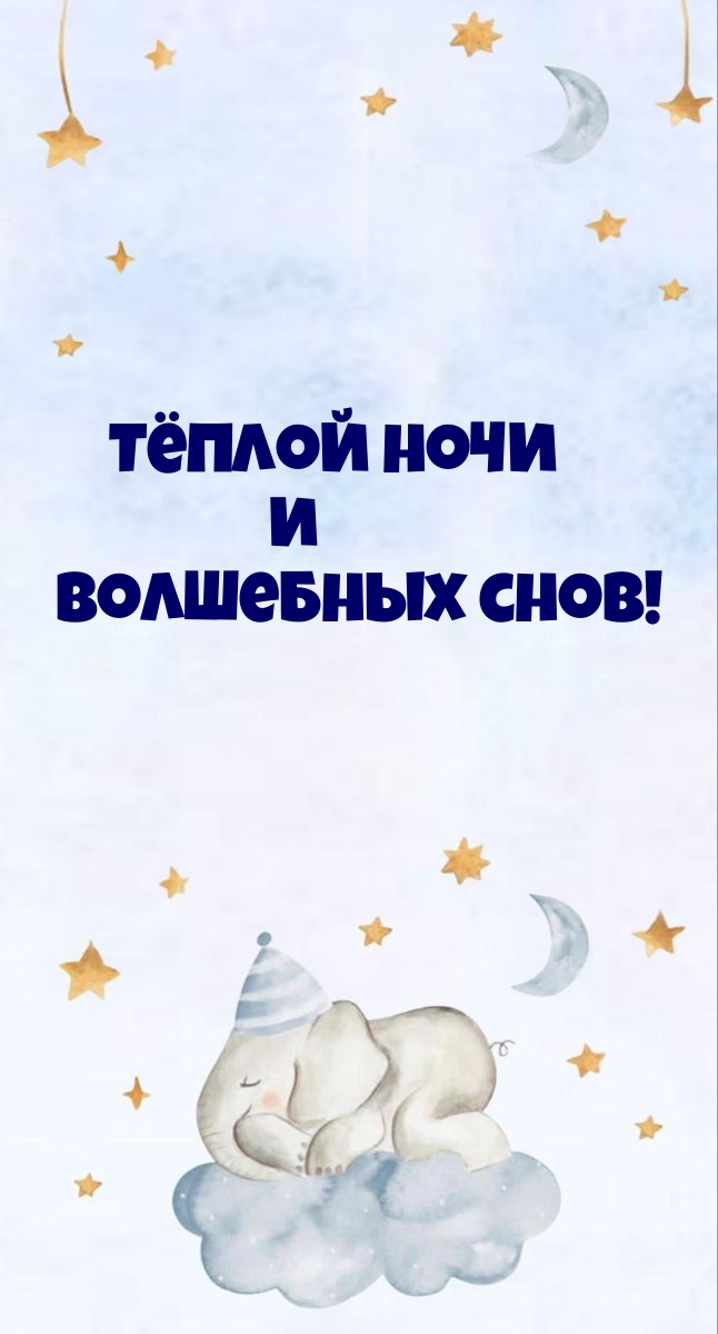 Тёплой ночи и волшебных снов!