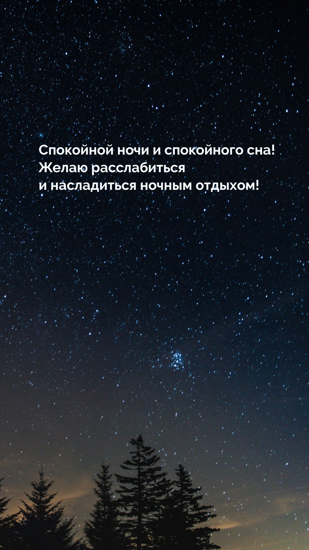 Спокойной ночи и спокойного сна!  Желаю расслабиться