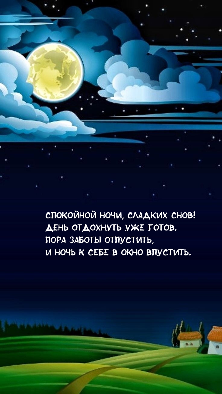 Пора заботы отпустить! Спокойной ночи, сладких снов!