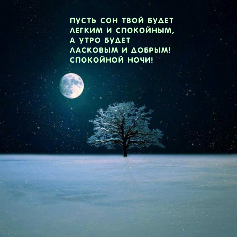 Пусть сон твой будет легким и спокойным