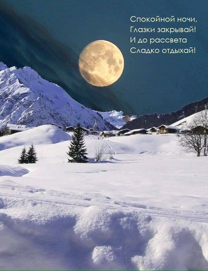 Спокойной ночи, Глазки закрывай!