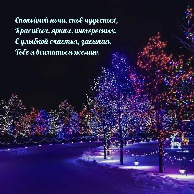 Спокойной ночи, снов чудесных! Желаю выспаться