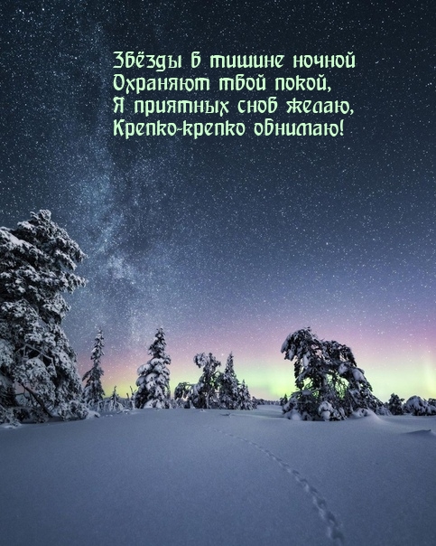 Я приятных снов желаю, Крепко-крепко обнимаю!