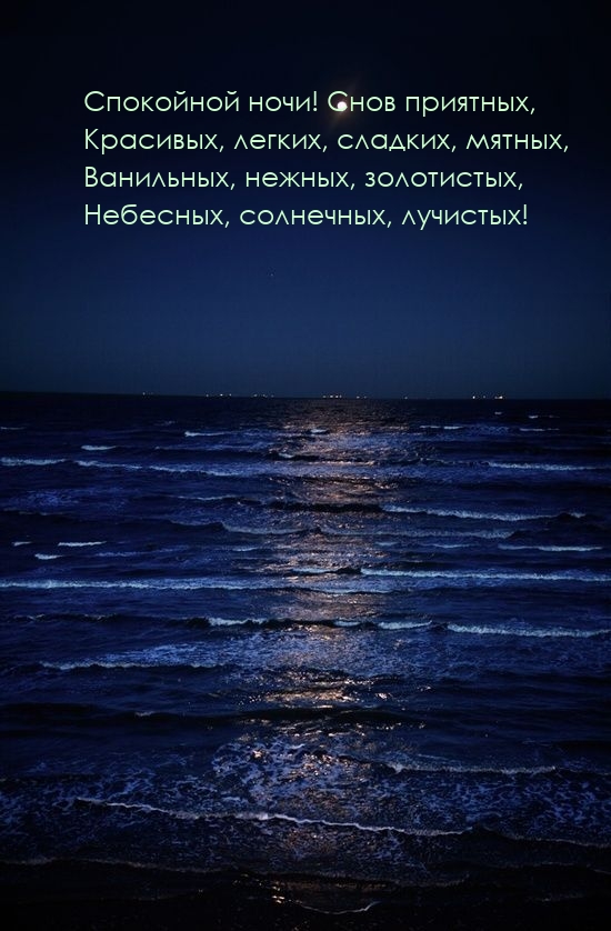 Спокойной ночи! Снов приятных, нежных, сладких