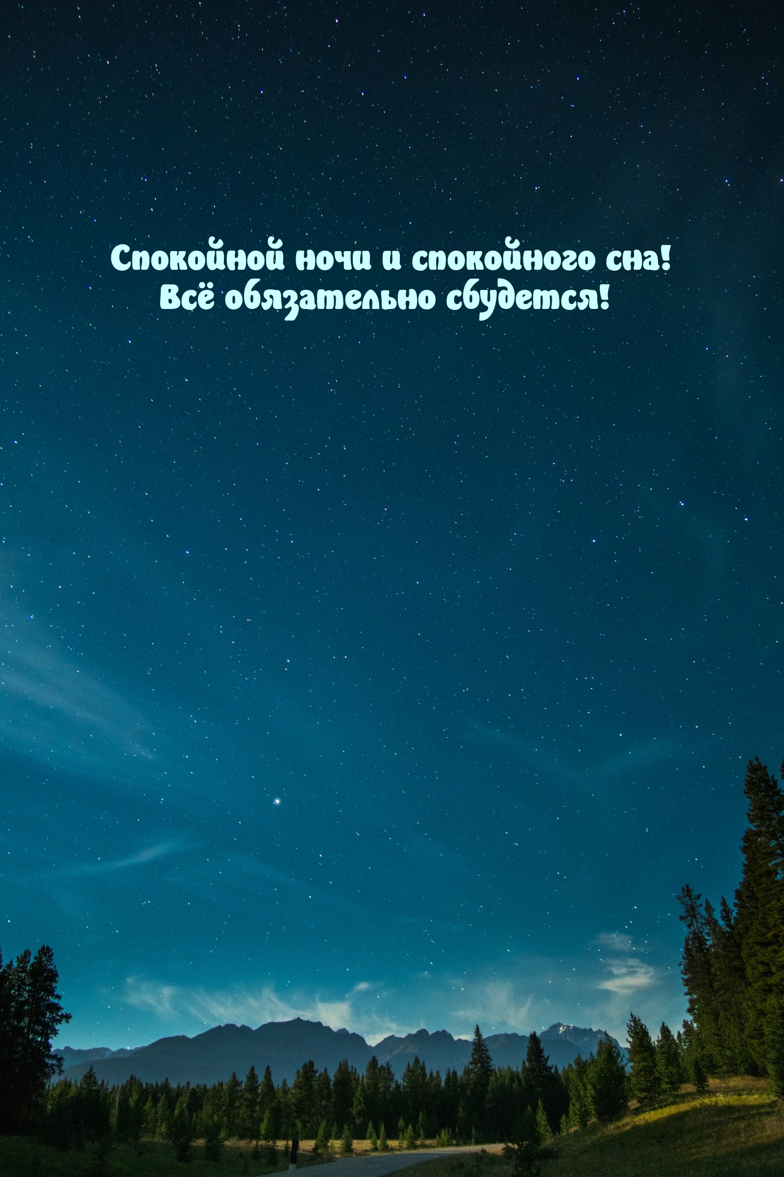 Спокойной ночи и спокойного сна!