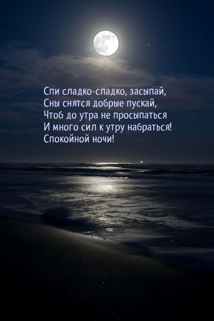 Спи сладко-сладко, засыпай