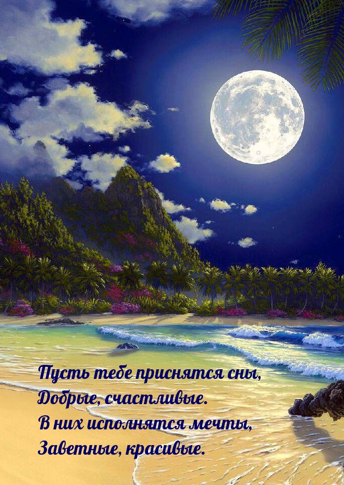 Пусть тебе приснятся сны, Добрые, счастливые