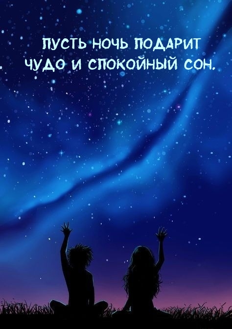 Пусть ночь подарит чудо и спокойный сон.