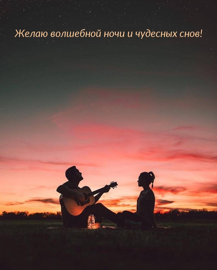 Желаю волшебной ночи и чудесных снов!