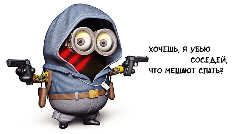 Хочешь, я убью соседей, что мешают спать?