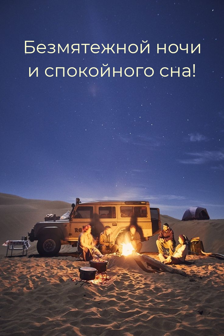 Безмятежной ночи и спокойного сна!