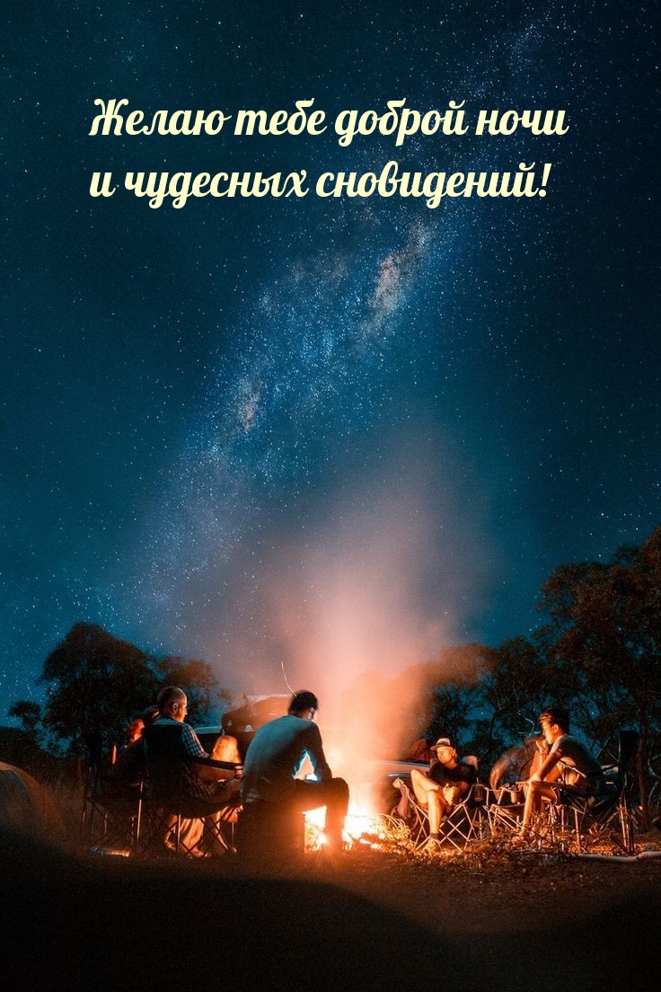 Желаю тебе доброй ночи и чудесных сновидений!