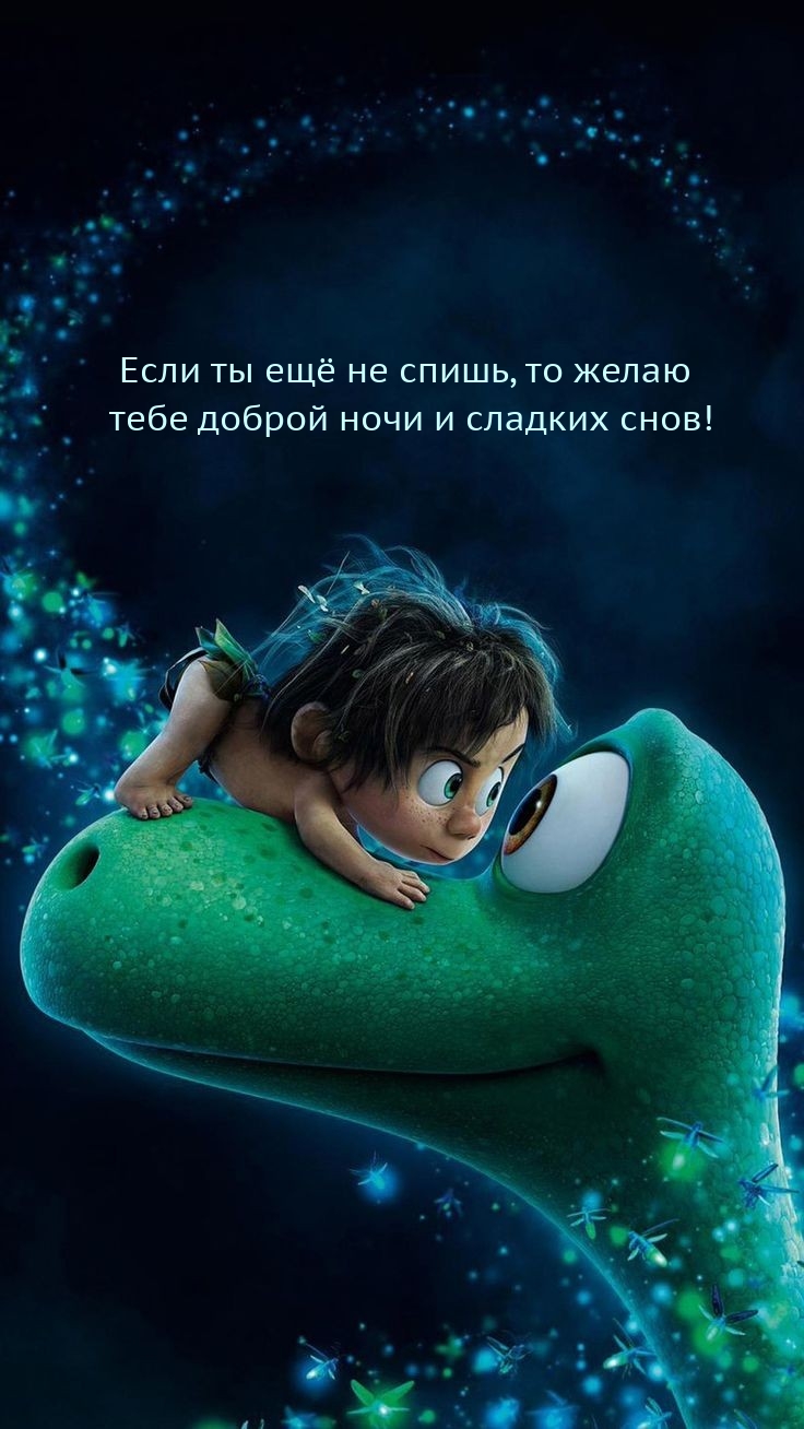 Желаю тебе доброй ночи и сладких снов!