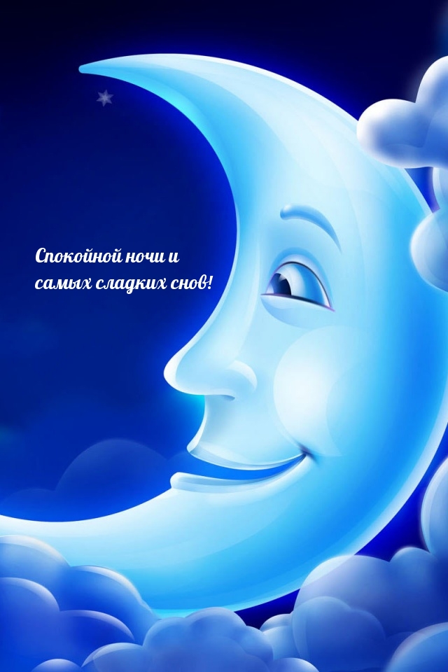 Спокойной ночи и самых сладких снов!