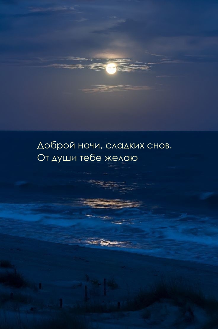 Доброй ночи, сладких снов. От души тебе желаю