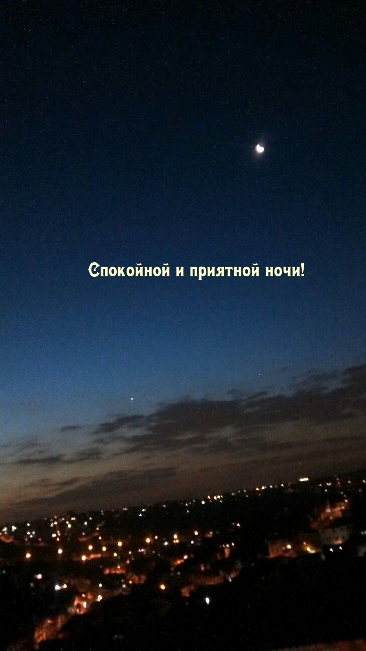 Спокойной и приятной ночи!