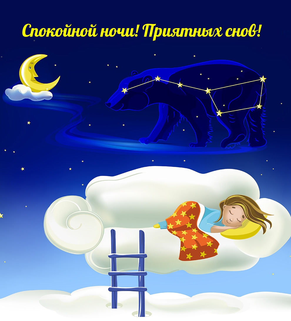 Спокойной ночи! Приятных снов!