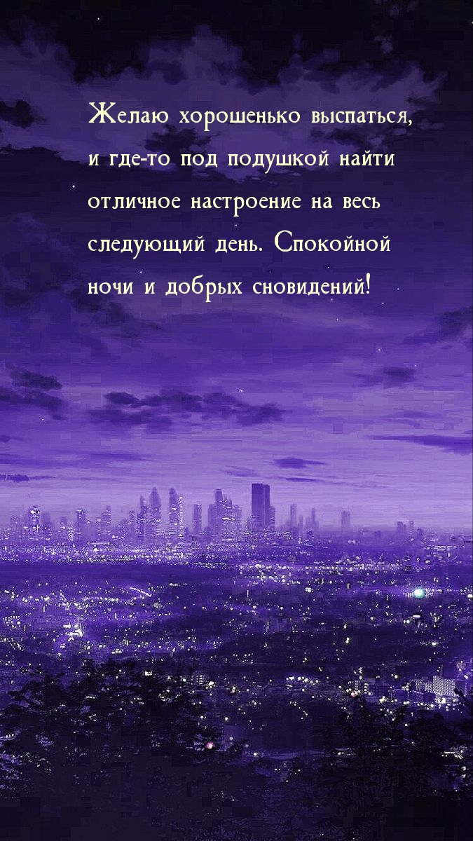 Спокойной  ночи и добрых сновидений!
