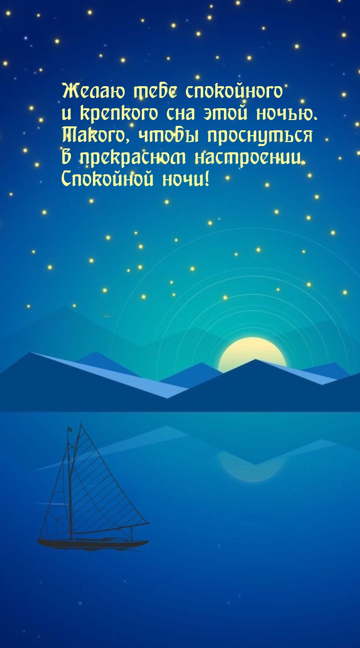 Желаю спокойного и крепкого сна этой ночью